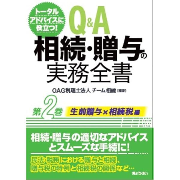 トータルアドバイスに役立つ！ Q＆A 相続・贈与の実務全書 第3巻